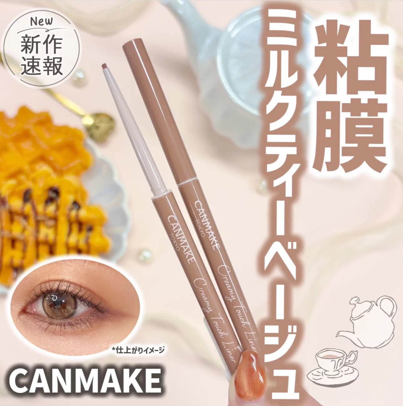 现货日本canmake井田新版巧克力1.5mm眼线胶笔新色16#奶茶色图片