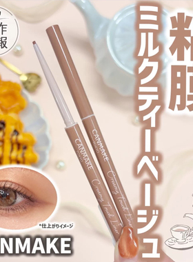 现货日本canmake井田新版巧克力1.5mm眼线胶笔新色16#奶茶色