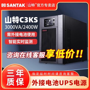 山特C3KS不间断电源ups在线式3KVA/2400W服务器稳压应急外接电池