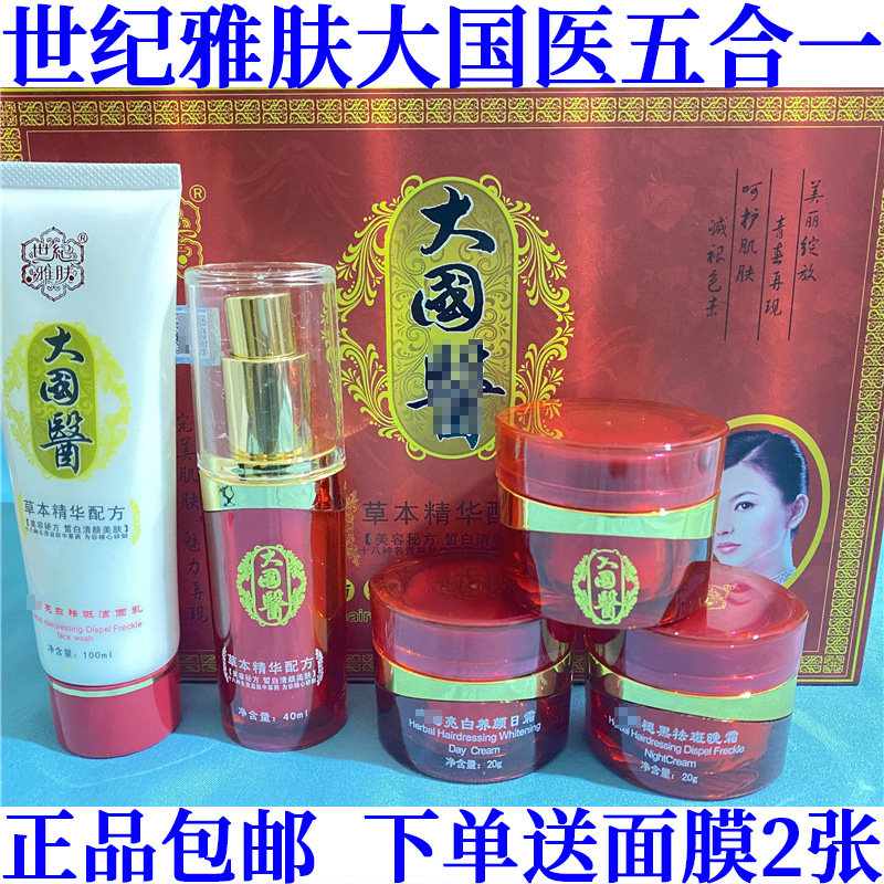 世纪雅肤大国医亮白五合一套装