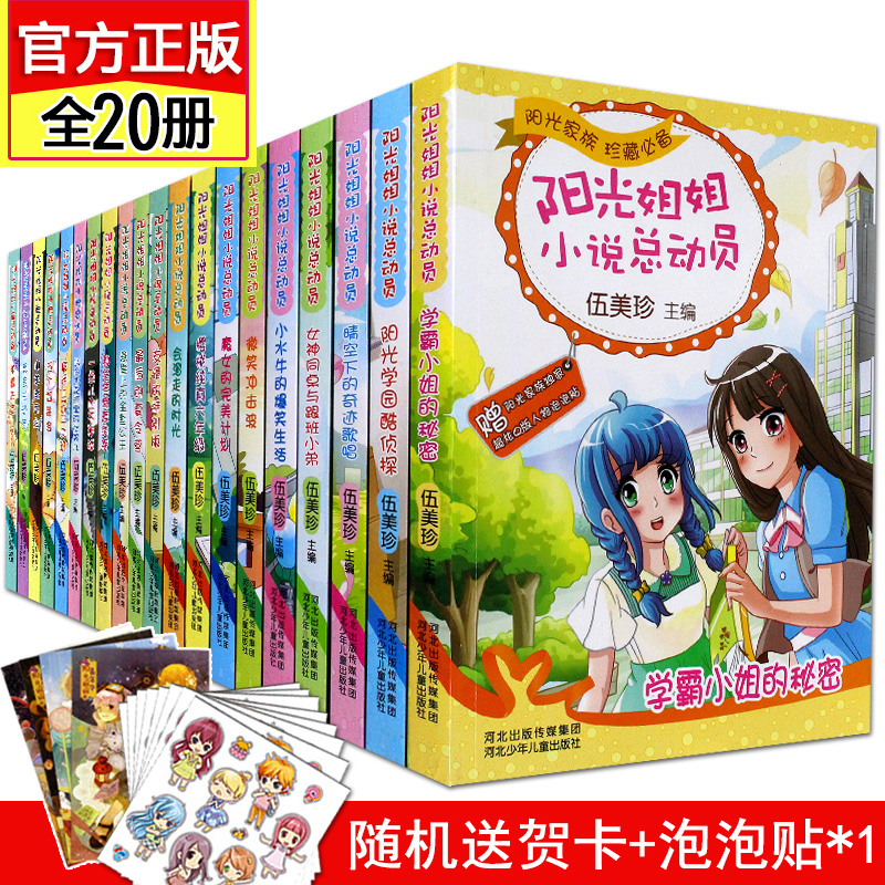 阳光姐姐小说总动员全套20册 伍美珍的书8-9-12-15岁校园儿童文学系列书小书房说派小学生课外阅读书籍四五六年级适合女生看的读物|msdalam kategori buku/Magazine/akhbar, buku kanak-kanak/Tambahan, sastera kanak-China - dari Buy2taobao.com untuk memberikan perkhidmatan ejen Taobao profesional membeli