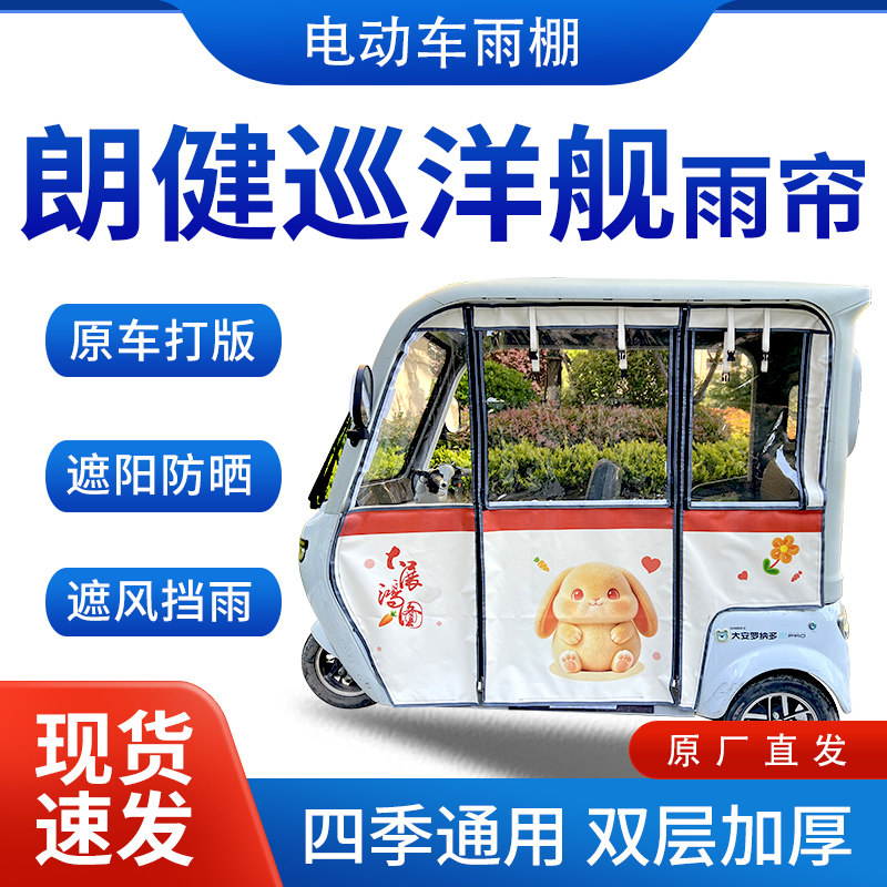 适用朗健巡洋舰电动三轮车雨帘雨棚四季通用加厚一体式遮雨蓬车篷