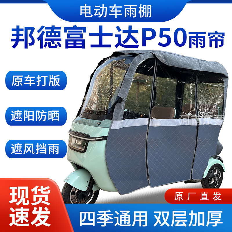 适用邦德富士达p50电动三轮车全包围遮阳加厚挡风一体棚专用雨帘