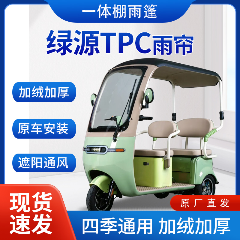 适用绿源TPC雨帘雨棚电动三轮车全包围挡雨遮阳遮雨蓬车帘车棚