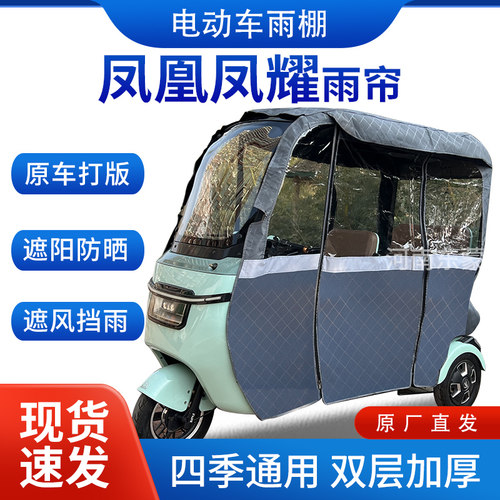 适用凤凰凤耀电动三轮车全包围遮阳加厚皮革挡风一体棚专用雨帘