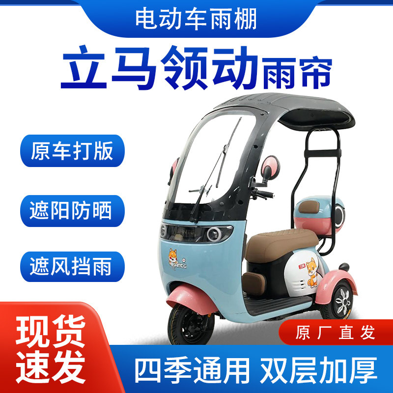 适用立马领动电动三轮车雨帘雨棚加厚挡雨遮阳棚皮革遮雨蓬车棚