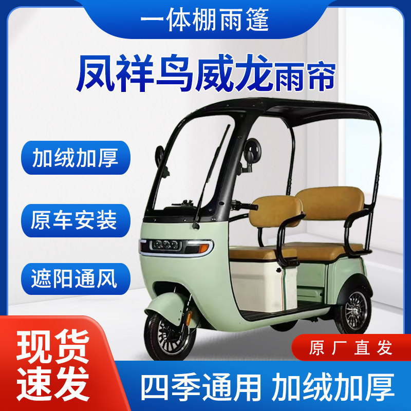 适用凤祥鸟米奇电动三轮车雨帘雨棚加厚挡雨遮阳棚皮革遮雨蓬车棚