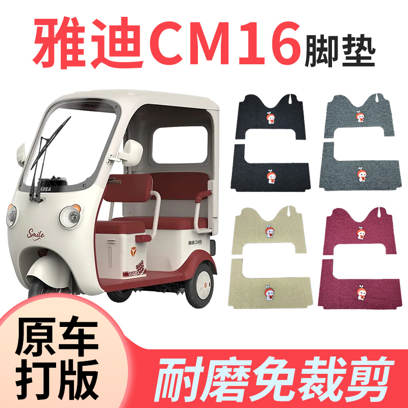 适用雅迪CM16电动三轮车脚垫加厚丝圈脚垫防水耐磨脚踩脚踏板垫