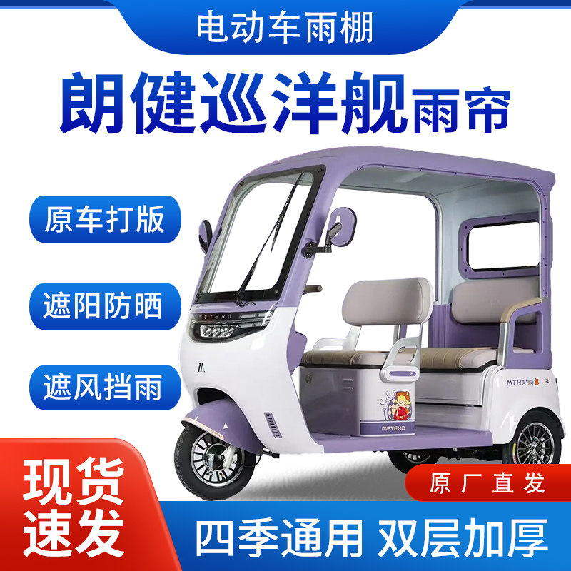 适用朗健巡洋舰电动三轮车雨帘雨棚四季通用全包围遮阳皮革遮雨棚