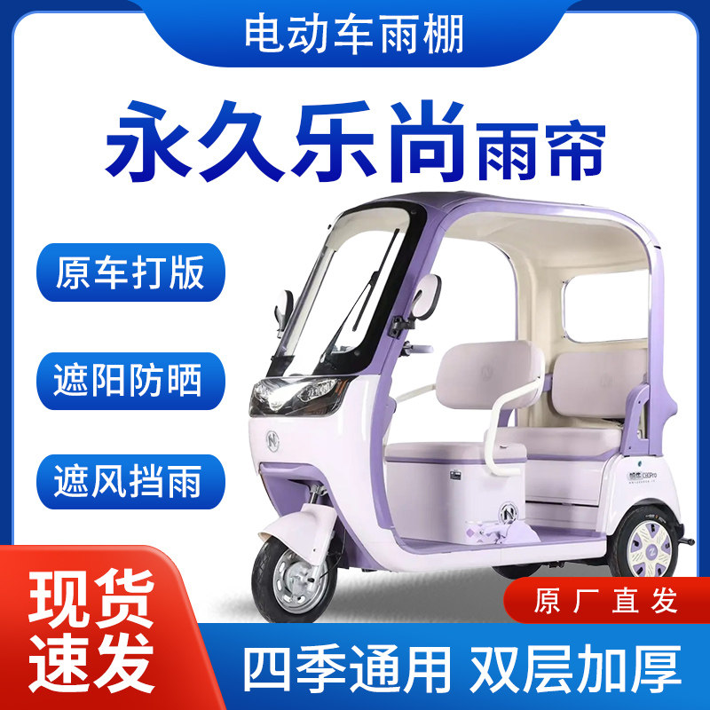 适用永久乐尚雨帘雨棚电动三轮车加绒全包遮阳皮革挡风遮雨一体棚