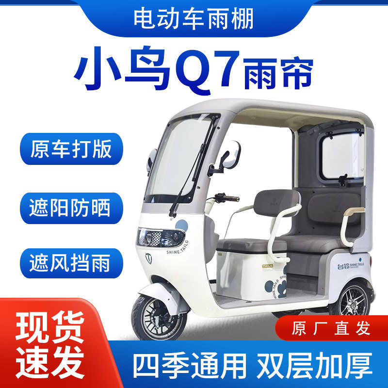 适用小鸟Q7雨帘雨棚电动三轮车加厚挡雨棚遮阳棚遮雨蓬车帘车棚