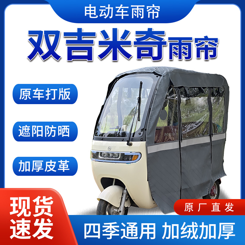 适用双吉米奇电动三轮车全包围遮阳加厚皮革挡风一体棚专用雨帘