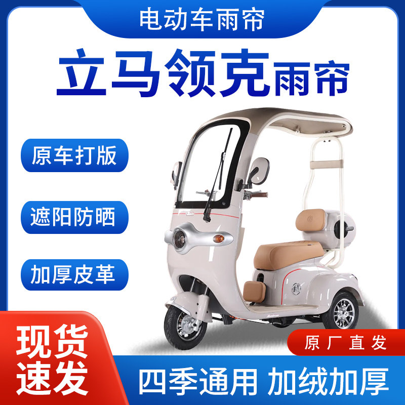 适用立马领克电动三轮车全包围遮阳加厚皮革挡风一体棚专用雨帘