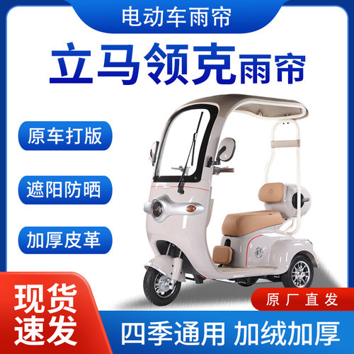 适用立马领克电动三轮车全包围遮阳加厚皮革挡风一体棚专用雨帘