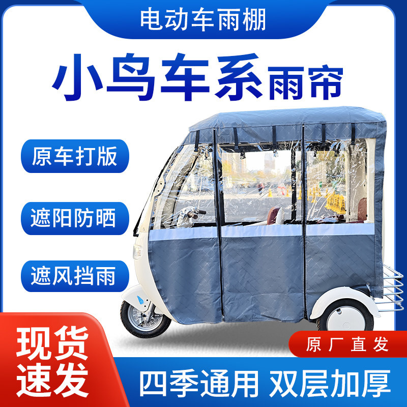 适用小鸟车系雨帘雨棚电动三轮车全包围挡雨遮阳皮革遮雨蓬车棚