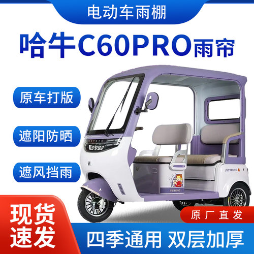 适用哈牛C60pro电动三轮车雨帘雨棚四季通用全包围遮阳皮革遮雨棚