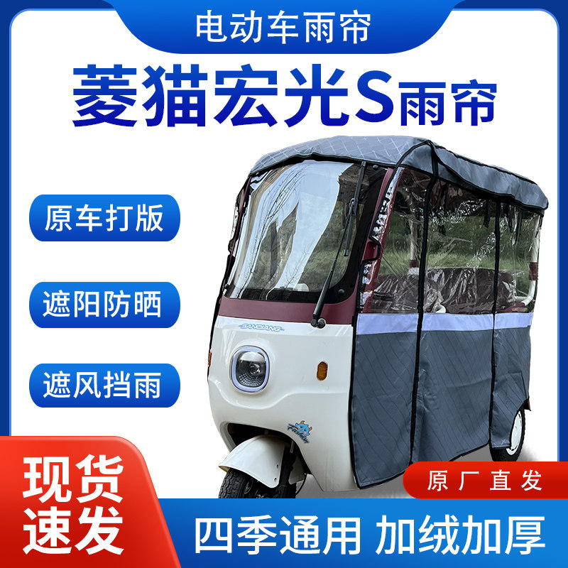 适用菱猫宏光S雨帘雨棚电动三轮车全包围挡雨遮阳皮革遮雨蓬车棚