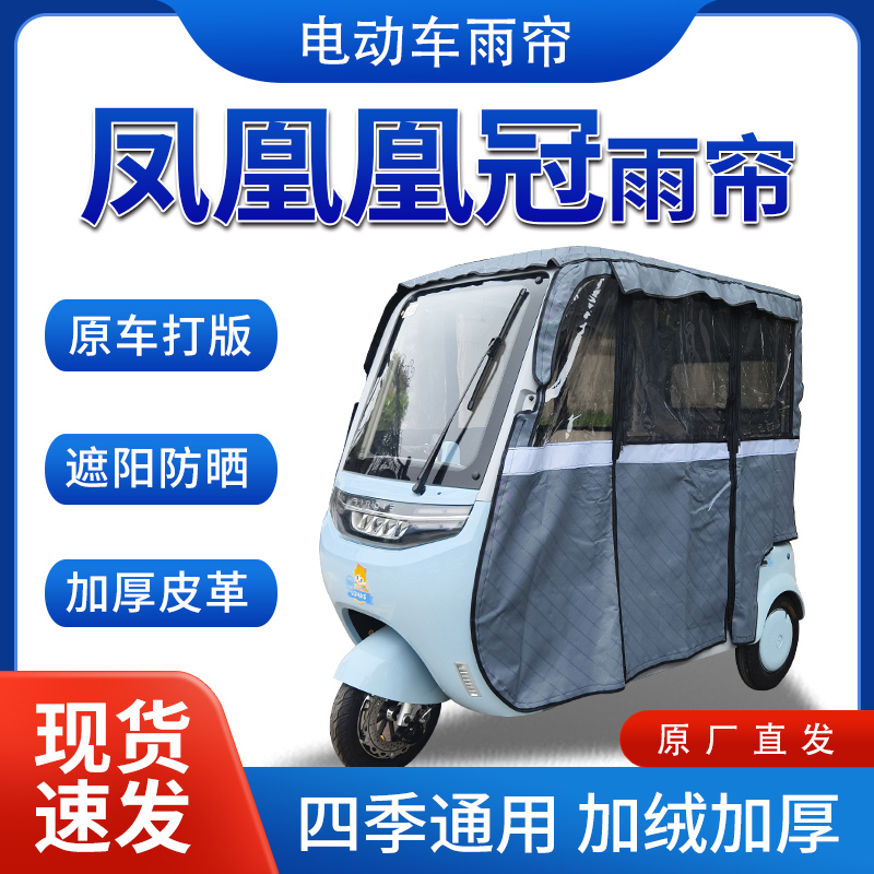 凤凰凰冠雨帘雨棚电动三轮车加绒全包围遮阳皮革挡风遮雨一体棚