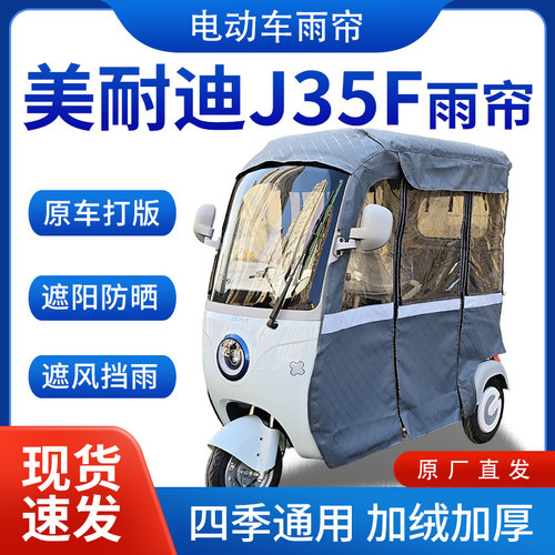 适用美耐迪J35F雨帘雨棚电动三轮车全包围挡雨遮阳皮革遮雨蓬车棚