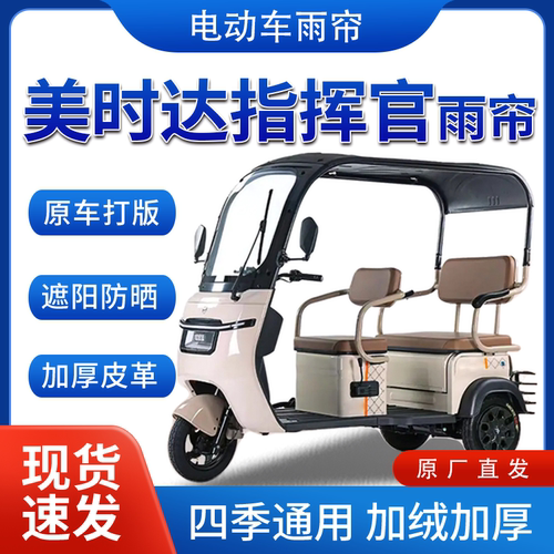 美时达指挥官雨帘雨棚电动三轮车全包围遮阳皮革遮雨蓬车帘车棚