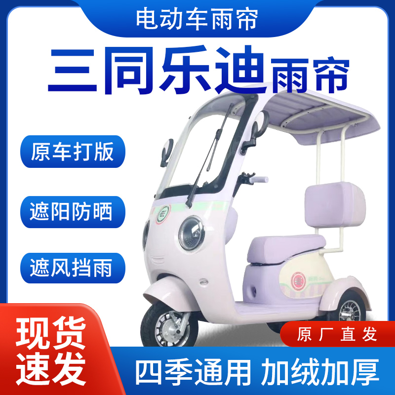 适用三同乐迪雨帘雨棚电动三轮车全包围挡雨遮阳皮革遮雨蓬车棚