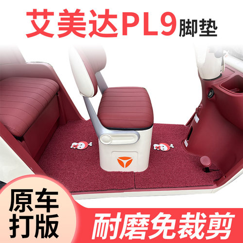 适用艾美达PL9电动三轮车专用脚垫丝圈防水耐磨脚踩脚踏垫