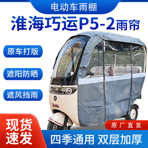 适用淮海巧运p5-2电动三轮车专用雨帘全包围遮阳加厚挡风一体棚
