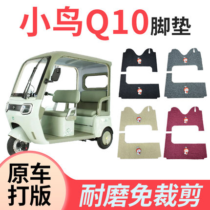适用小鸟Q10专用脚垫电动三轮车丝圈防水耐磨脚踩垫免裁不变形