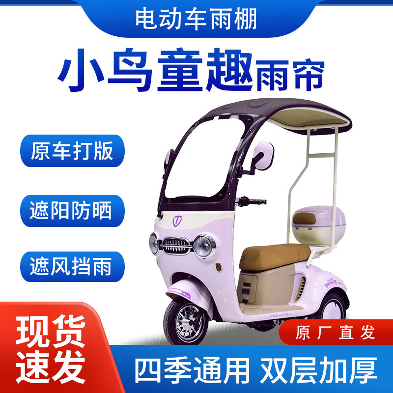 适用小鸟童趣电动三轮车雨帘雨棚加厚挡雨遮阳棚皮革遮雨蓬车棚