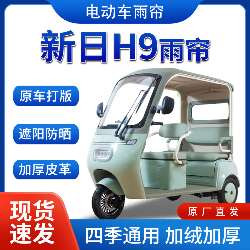 适用于新日H9电动三轮车全包围遮阳加厚皮革挡风一体棚专用雨帘