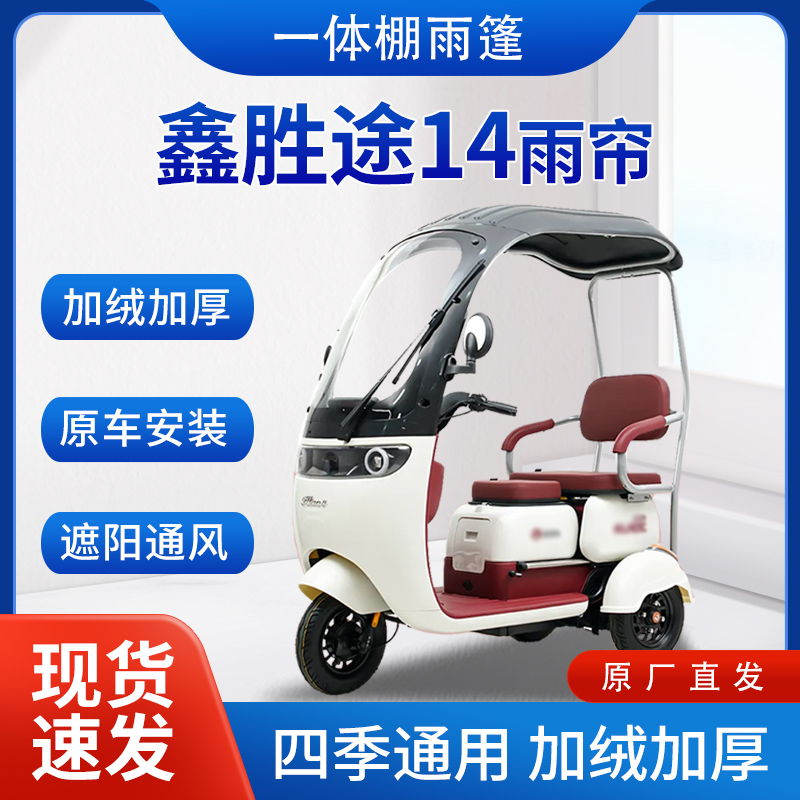 适用鑫胜途14雨帘雨棚电动三轮车全包围挡雨遮阳皮革遮雨蓬车棚