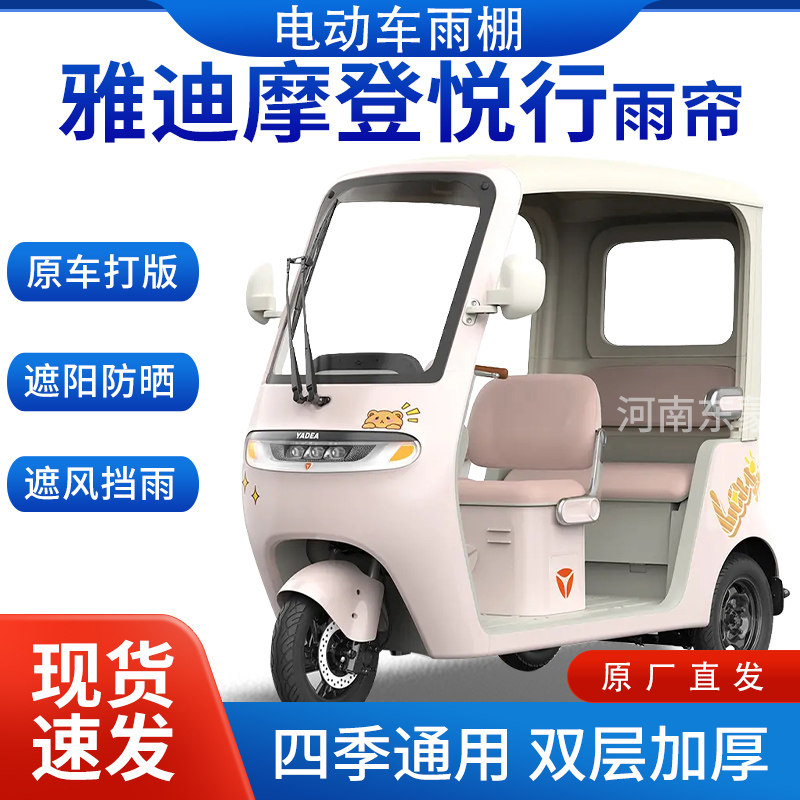 适用雅迪摩登悦行雨帘雨棚电动三轮车加厚挡雨棚遮阳棚遮雨帘车棚