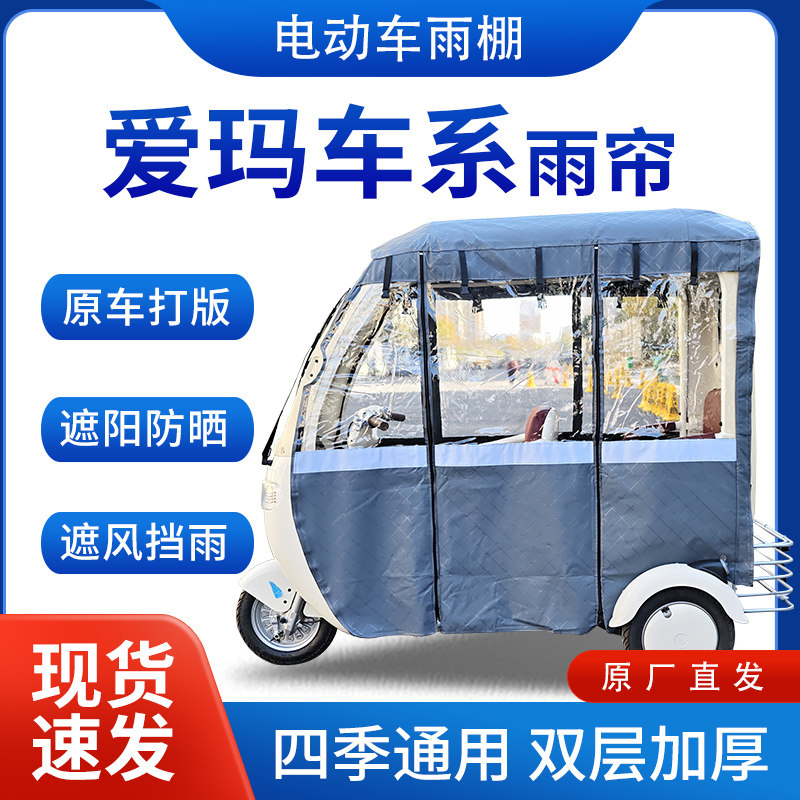 适用爱玛车系雨帘雨棚电动三轮车全包围挡雨遮阳皮革遮雨蓬车棚