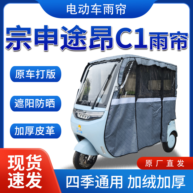 适用宗申途昂C1雨帘雨棚电动三轮车加绒全包围遮阳皮革挡风遮雨