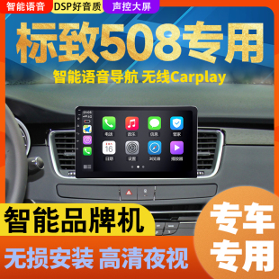 中控倒车影像智能一体机 标致508安卓大屏车载导航仪Carplay改装