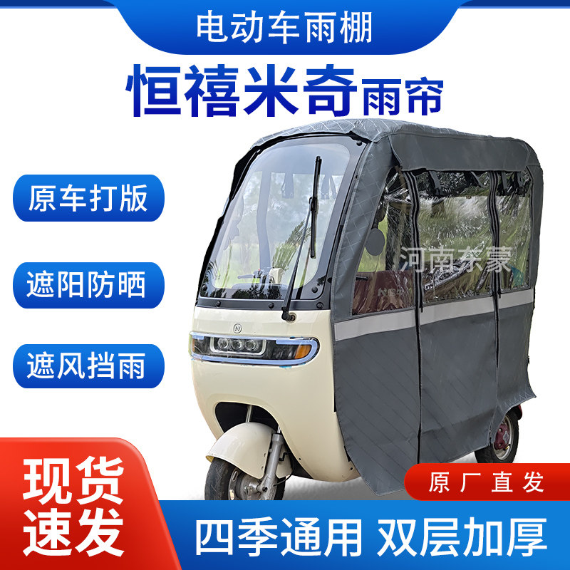 适用恒禧米奇电动三轮车全包围遮阳加厚皮革挡风一体棚专用雨帘