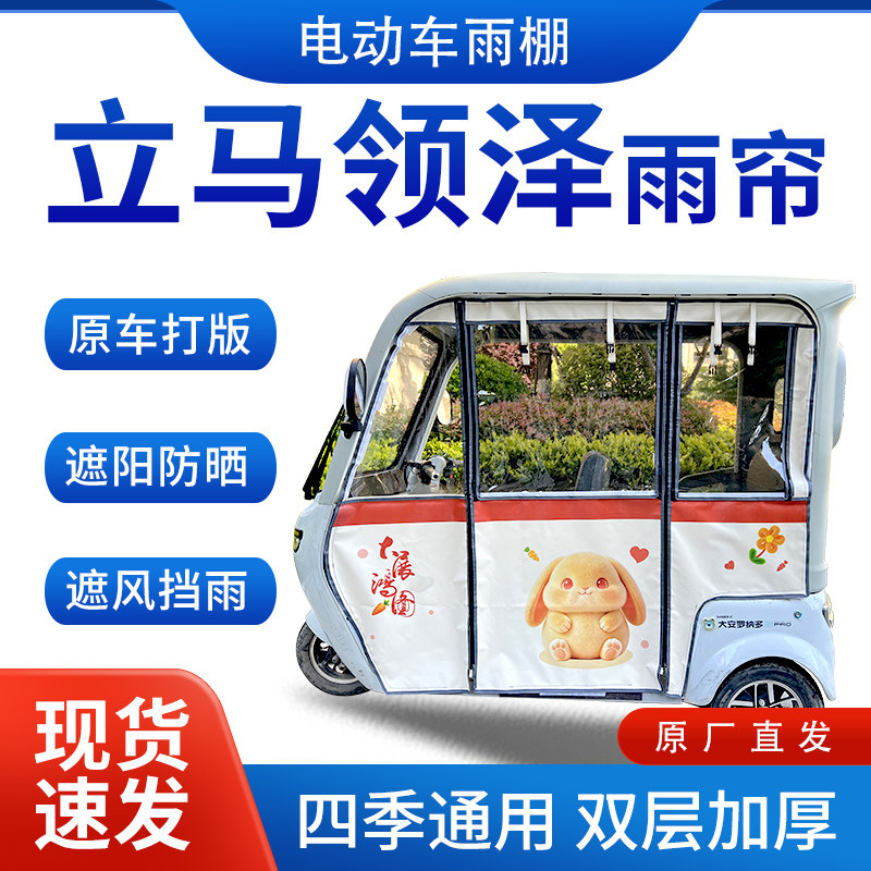 适用立马领泽电动三轮车雨帘雨棚四季通用加厚一体式遮雨蓬车篷