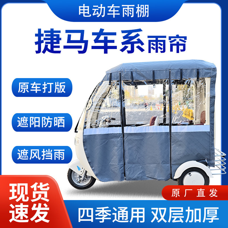 适用捷马车系雨帘雨棚电动三轮车全包围挡雨遮阳皮革遮雨蓬车棚