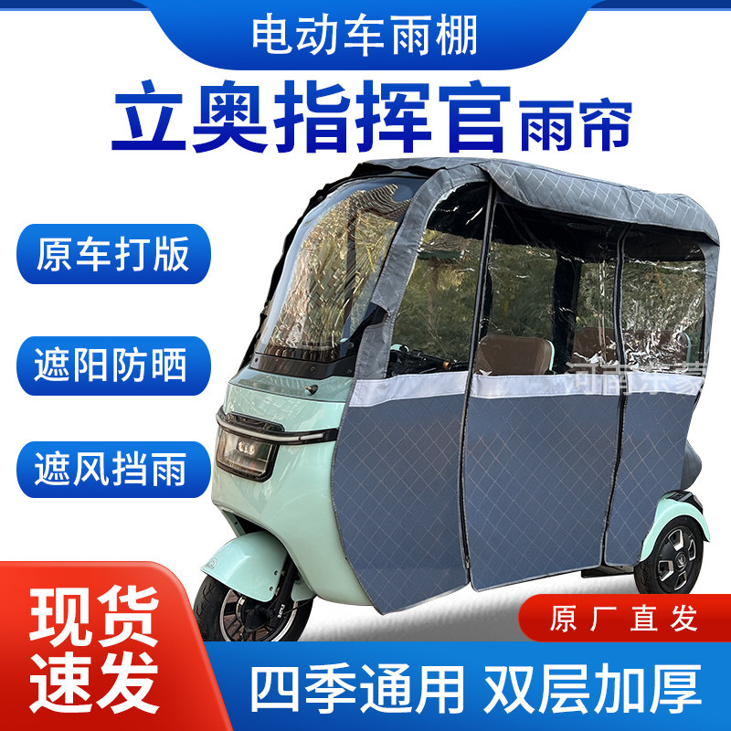 适用立奥指挥官电动三轮车全包围遮阳加厚皮革挡风一体棚雨帘雨棚