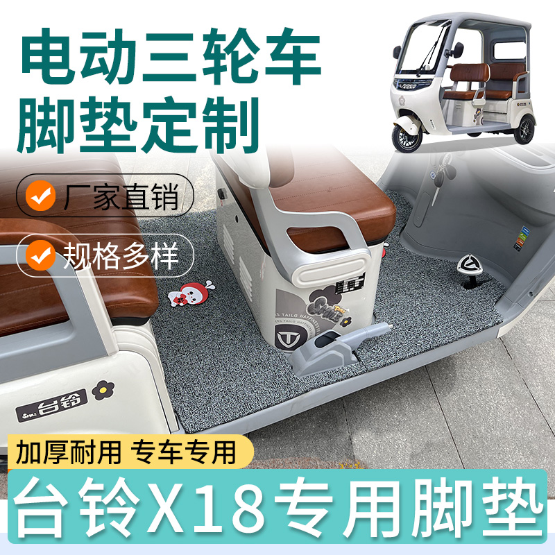 台铃X18专用脚垫防水耐磨