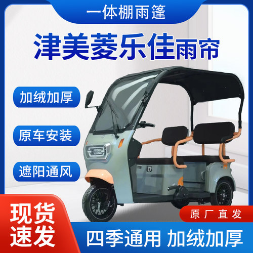 适用津美菱乐佳雨帘雨棚电动三轮车加厚挡雨遮阳棚遮雨蓬车帘车棚