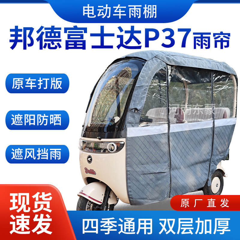 适用邦德富士达P37电动三轮车雨帘全包围遮阳加厚皮革挡风一体棚