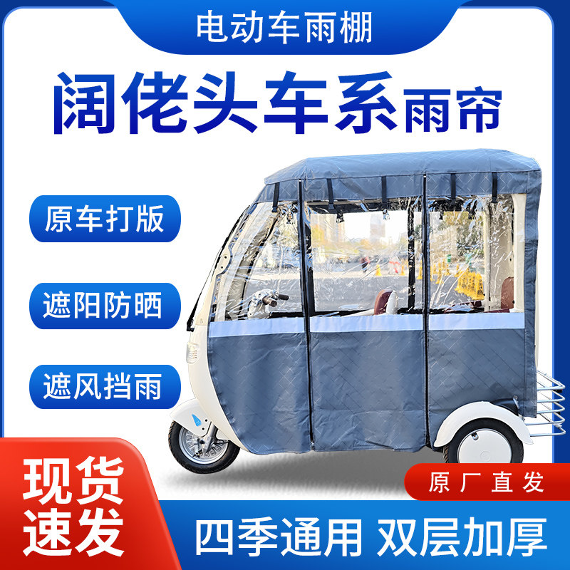 适用阔佬头车系雨帘雨棚电动三轮车全包围挡雨遮阳皮革遮雨蓬车棚
