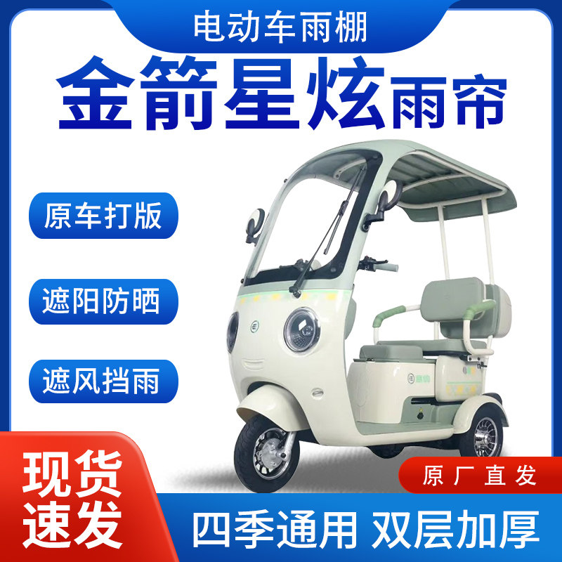适用金箭星炫雨帘雨棚电动三轮车雨帘全包围挡雨遮阳遮雨棚车棚
