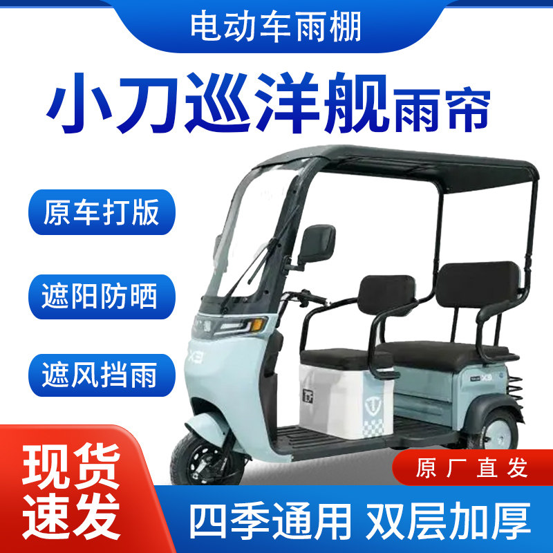 适用小刀巡洋舰电动三轮车雨帘雨棚全包围挡雨遮阳皮革遮雨蓬车棚