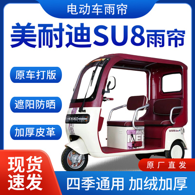适用美耐迪SU8雨帘雨棚电动三轮车挡雨遮阳棚皮革遮雨蓬车帘车棚