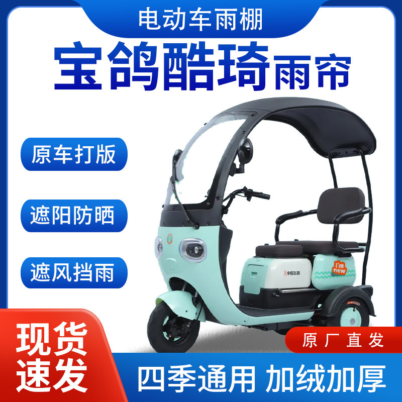 适用宝鸽酷琦雨帘雨棚电动三轮车全包围四季通用挡雨遮阳遮雨车棚,电动车/配件/交通工具,遮阳伞雨披,淘宝优惠券,粉丝福利购,淘宝优惠卷