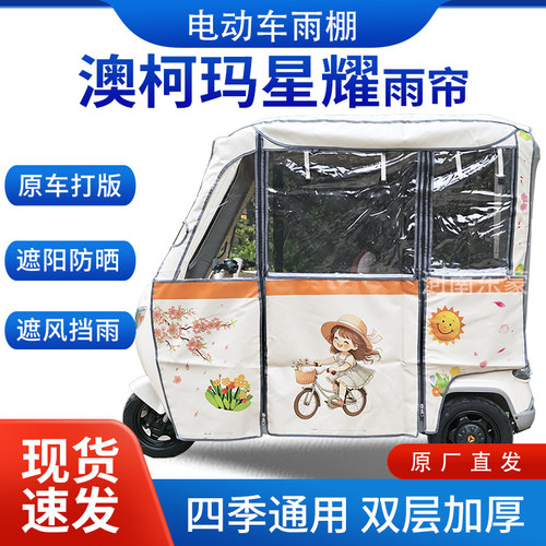 适用澳柯玛星耀电动三轮车遮阳加厚挡风四季通用一体棚雨帘雨棚