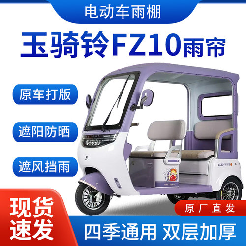 适用玉骑铃FZ10电动三轮车雨帘雨棚四季通用全包围遮阳皮革遮雨棚