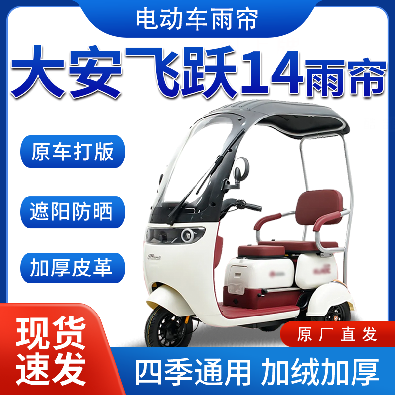 大安罗纳多飞跃14电动三轮车全包围加厚皮革挡风一体棚专用雨帘